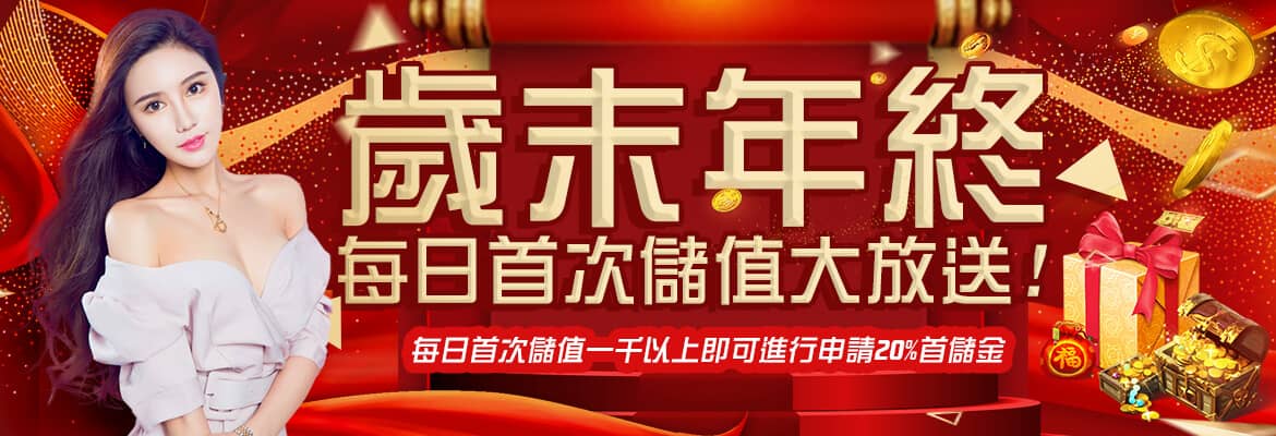 耀金娛樂城-歲末年終每日首次儲值大放送!
