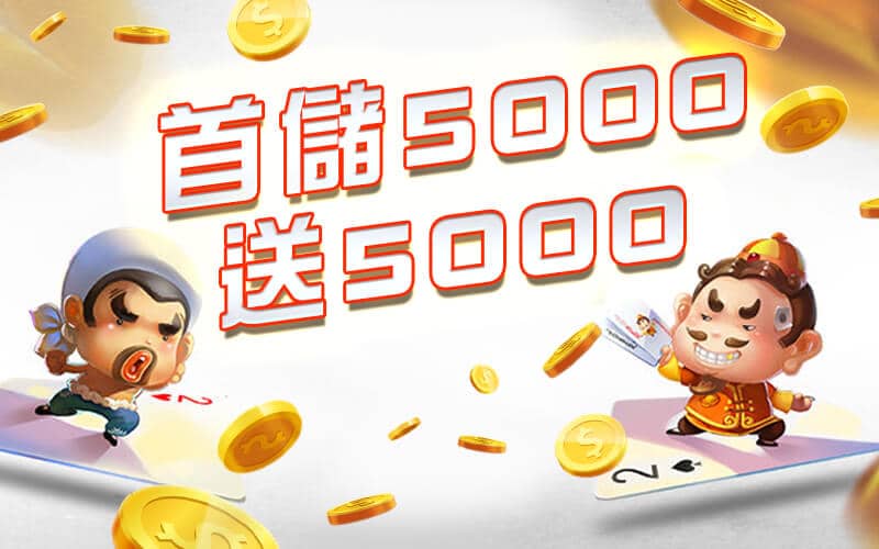 耀金娛樂城-首儲5000送5000