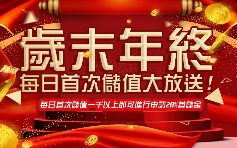 耀金娛樂城-歲末年終每日首次儲值大放送!