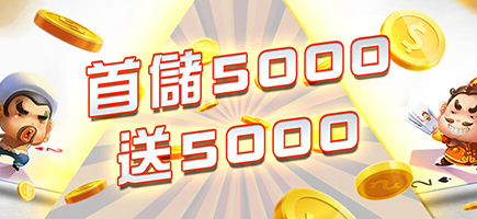 耀金娛樂城-首儲5000送5000