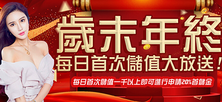 耀金娛樂城-歲末年終每日首次儲值大放送!